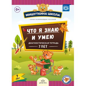 Что я знаю и умею. Диагностическая тетрадь. 7 лет Что я знаю и умею. Диагностическая тетрадь. 7 лет