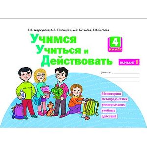 Учимся учиться и действовать. 4 класс. Рабочая тетрадь. Вариант 2. ФГОС