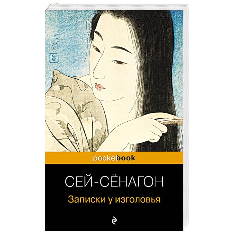 Записки у изголовья Записки у изголовья