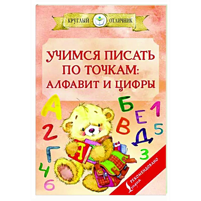 Учимся писать по точкам. Алфавит и цифры Учимся писать по точкам. Алфавит и цифры
