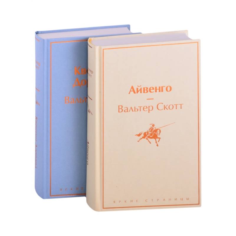 Самые известные произведения Вальтера Скотта (комплект из 2 книг: 'Айвенго' и 'Квентин Дорвард') Самые известные произведения Вальтера Скотта (комплект из 2 книг: 'Айвенго' и 'Квентин Дорвард')