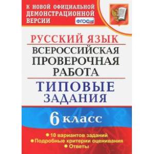 ВПР. Русский язык. 6 класс. 10 вариантов. Типовые задания. ФГОС