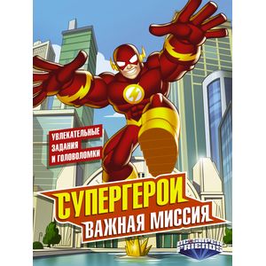 Супергерои. Важная миссия Супергерои. Важная миссия