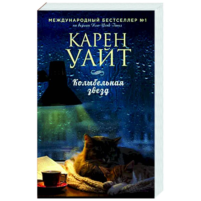 Колыбельная звезд Колыбельная звезд
