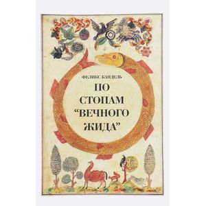 По стопам  Вечного жида По стопам  Вечного жида