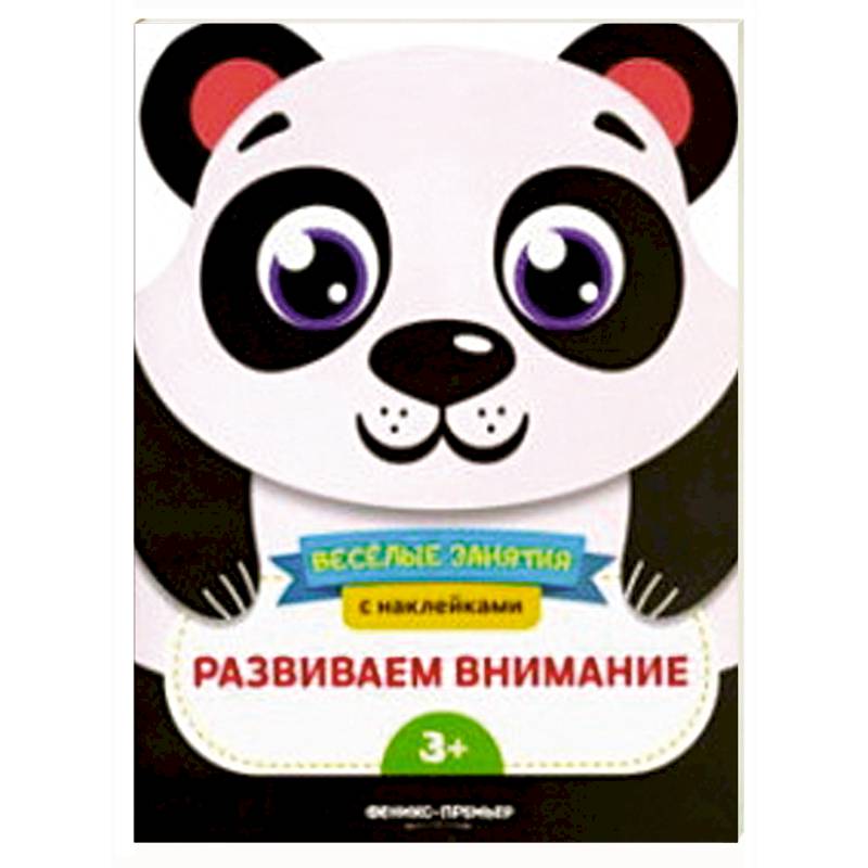 Развиваем внимание. Развивающая книга с наклейками Развиваем внимание. Развивающая книга с наклейками