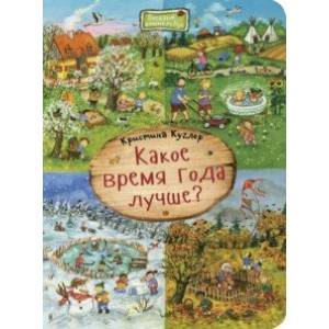 Какое время года лучше? Какое время года лучше?