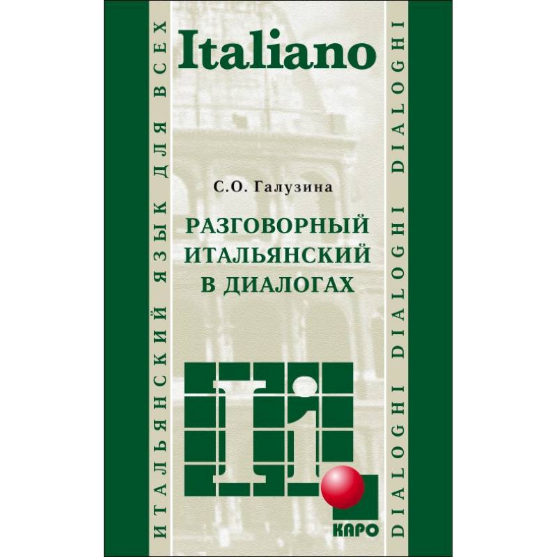 Разговорный итальянский в диалогах Разговорный итальянский в диалогах