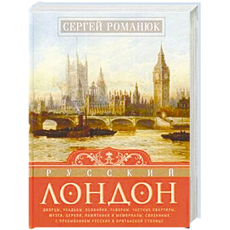 Русский Лондон Русский Лондон