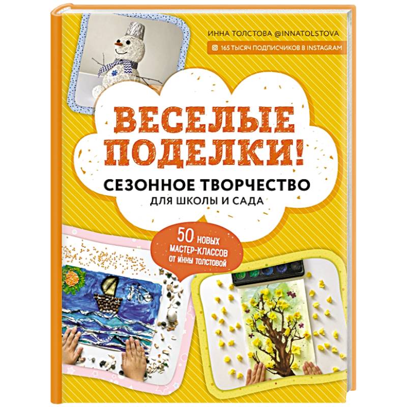 Веселые поделки! Сезонное творчество для школы и сада Веселые поделки! Сезонное творчество для школы и сада