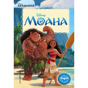 Моана Моана