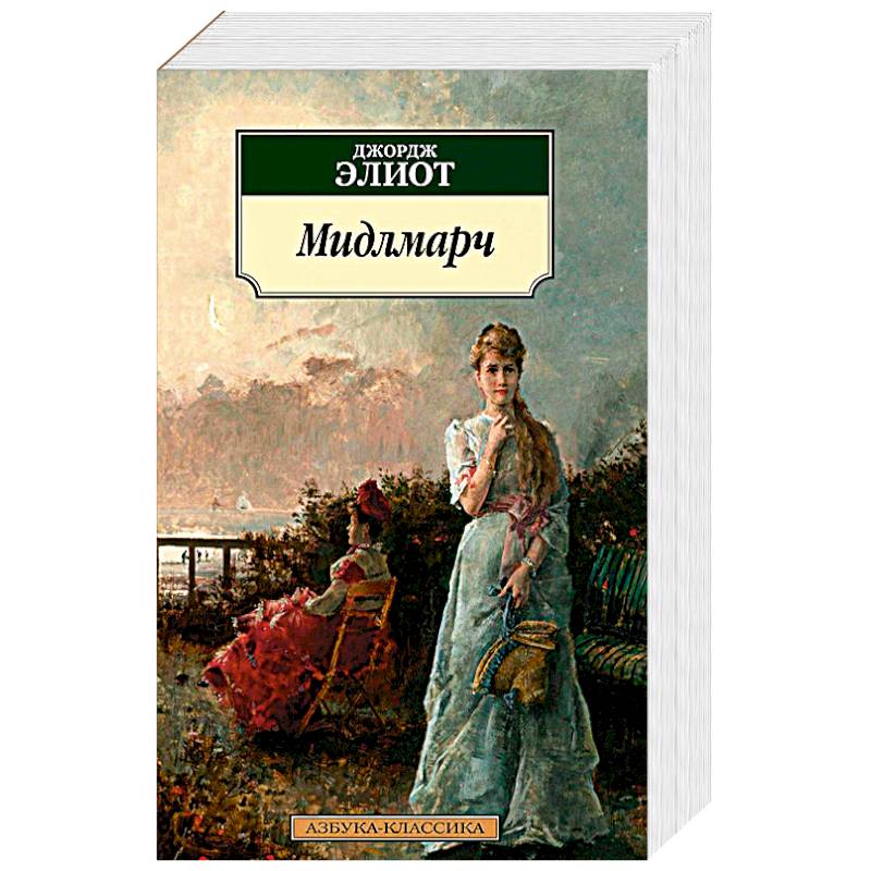 Мидлмарч Мидлмарч