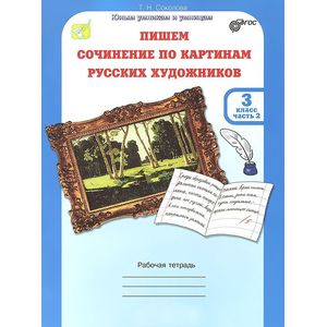 Учимся писать сочинение по картинам русских художников. 3 класс. Рабочая тетрадь. В 2-х ч. Ч. 2 ФГОС Учимся писать сочинение по картинам русских художников. 3 класс. Рабочая тетрадь. В 2-х ч. Ч. 2 ФГОС