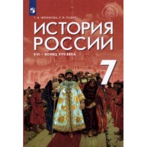 История России XVI - конец XVII в. 7 класс. Учебник История России XVI - конец XVII в. 7 класс. Учебник