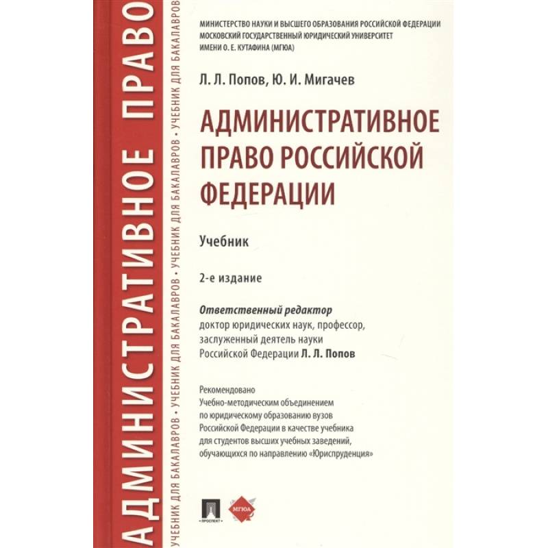 Административное право Российской Федерации. Учебник Административное право Российской Федерации. Учебник