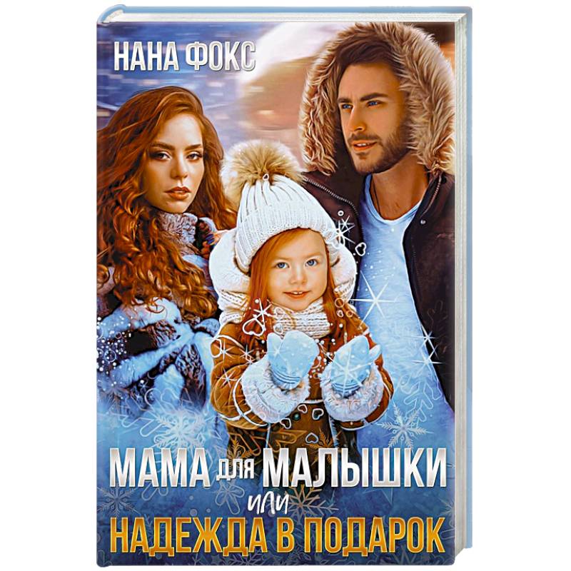 Мама для малышки, или Надежда в подарок Мама для малышки, или Надежда в подарок