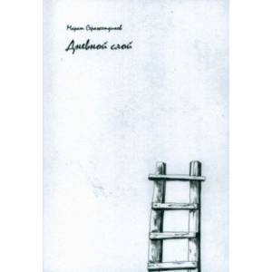 Дневной слой. Триптих. В 2-х книгах Дневной слой. Триптих. В 2-х книгах