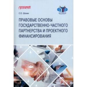 Правовые основы государственно-частного партнерства и проектного финансирования. Учебное пособие