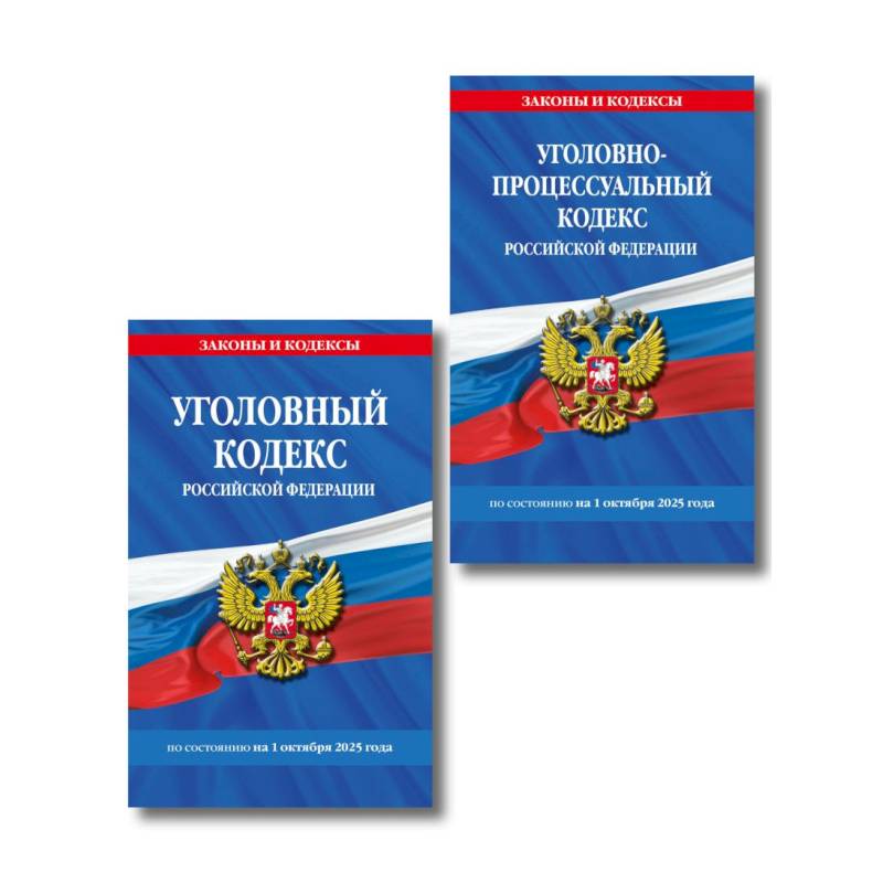 Комплект из 2-х книг: УК+УПК по сост. на 01.10.2025 Комплект из 2-х книг: УК+УПК по сост. на 01.10.2025