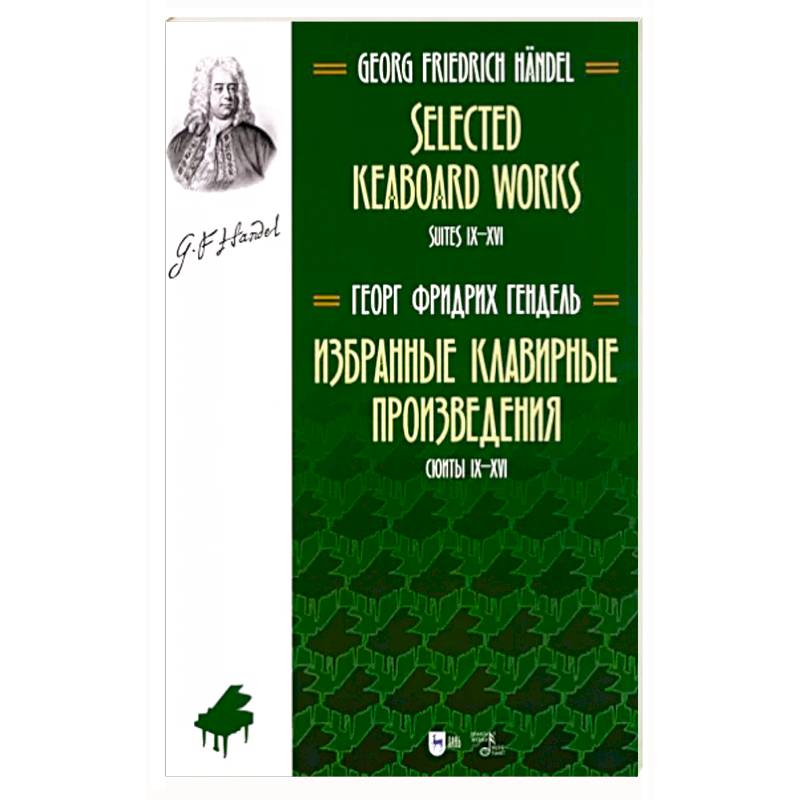Избранные клавирные произвед.Сюиты IX–XVI(Т.II) Избранные клавирные произвед.Сюиты IX–XVI(Т.II)