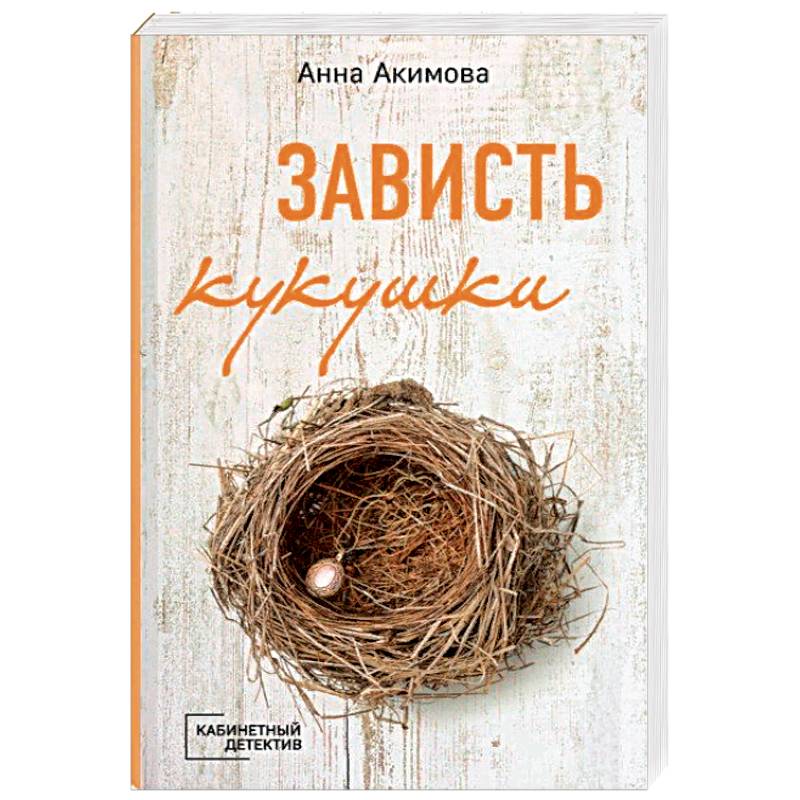 Зависть кукушки Зависть кукушки