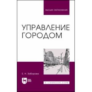 Управление городом. Учебное пособие для вузов Управление городом. Учебное пособие для вузов