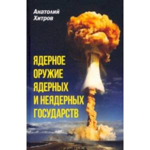 Ядерное оружие ядерных и неядерных государств Ядерное оружие ядерных и неядерных государств