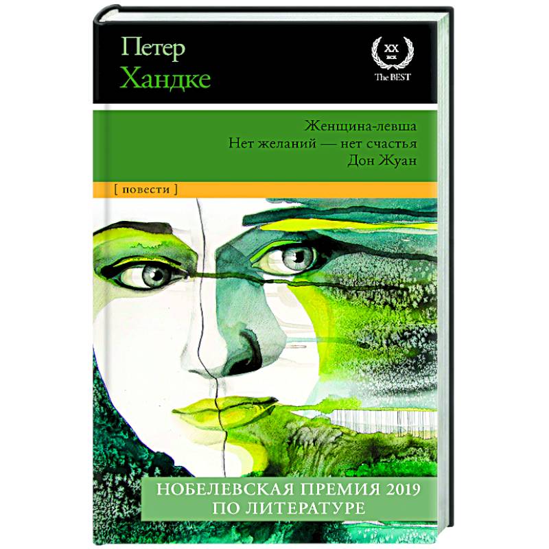Женщина-левша. Нет желаний - нет счастья. Дон Жуан Женщина-левша. Нет желаний - нет счастья. Дон Жуан