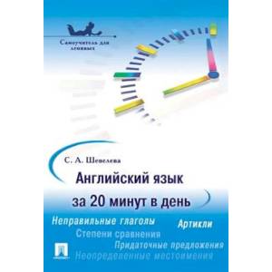 Английский язык за 20 минут в день. Самоучитель для ленивых: Учебное пособие Английский язык за 20 минут в день. Самоучитель для ленивых: Учебное пособие