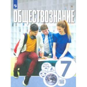 Обществознание. 7 класс. Учебник Обществознание. 7 класс. Учебник