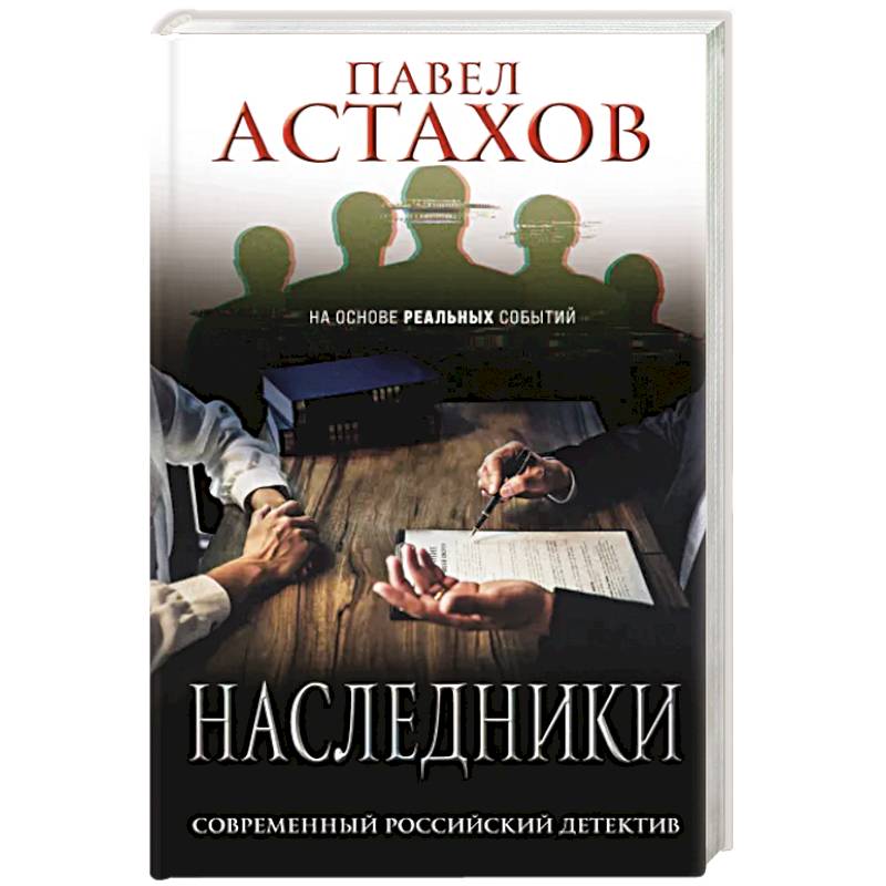 Наследники Наследники