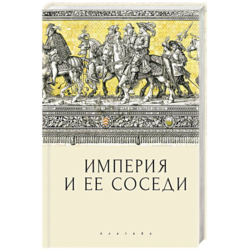 Империя и ее соседи Империя и ее соседи