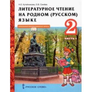 Литературное чтение на родном (русском) языке. 2 класс. Учебник. В 2-х частях. Часть 1 Литературное чтение на родном (русском) языке. 2 класс. Учебник. В 2-х частях. Часть 1