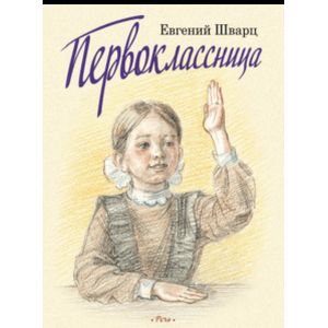 Первоклассница Первоклассница