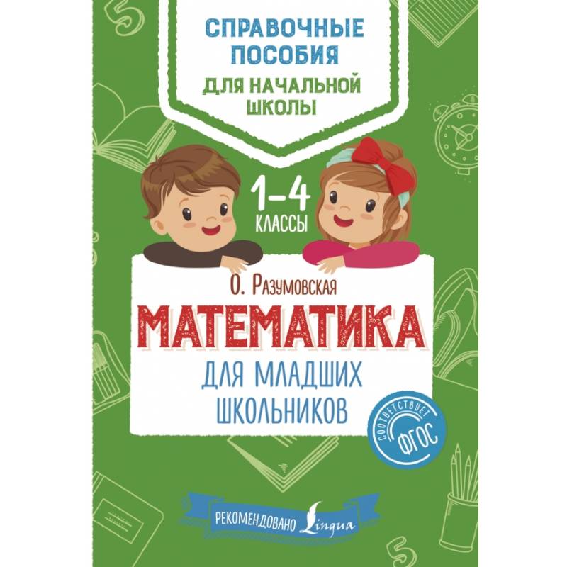 Математика для младших школьников