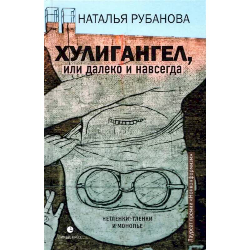 Хулигангел, или Далеко и Навсегда Хулигангел, или Далеко и Навсегда