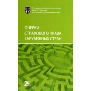 Очерки страхового права зарубежных стран Очерки страхового права зарубежных стран