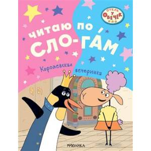 Королевская вечеринка Королевская вечеринка