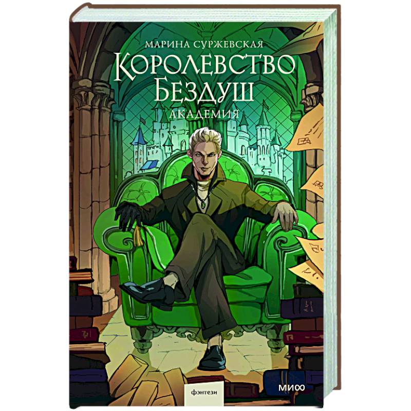 Королевство Бездуш. Академия