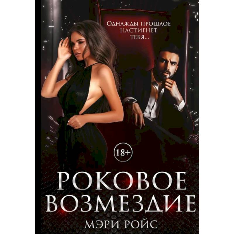 Роковое возмездие Роковое возмездие