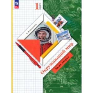Окружающий мир. 1 класс. Учебное пособие. В 2-х частях. Часть 2. ФГОС Окружающий мир. 1 класс. Учебное пособие. В 2-х частях. Часть 2. ФГОС