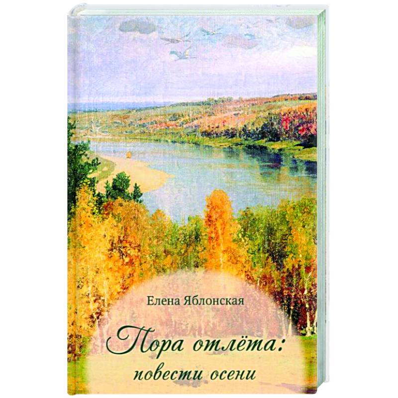 Пора отлета Пора отлета