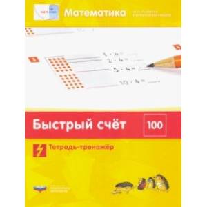 Математика. Быстрый счет в пределах 100. Тетрадь-тренажер
