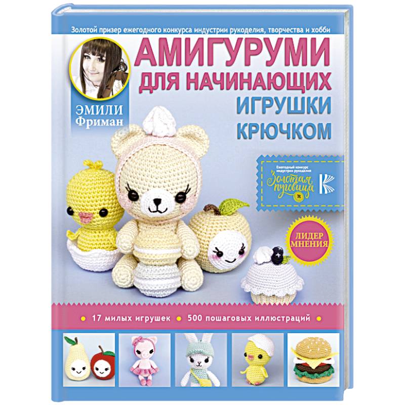 Амигуруми для начинающих. Игрушки крючком