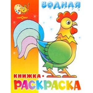 Водная книжка-раскраска. Веселые загадки. Водная книжка-раскраска. Веселые загадки.