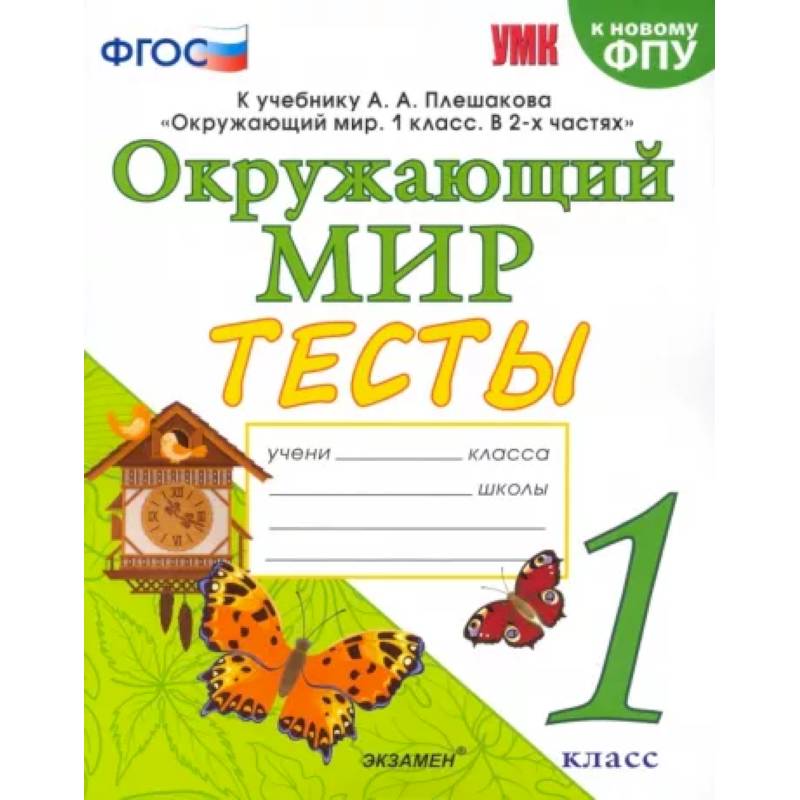 Окружающий мир. 1 класс. Тесты. К учебнику А.А.Плешакова. ФПУ Окружающий мир. 1 класс. Тесты. К учебнику А.А.Плешакова. ФПУ