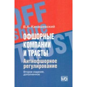 Офшорные компании и трасты. Антиофшорное регулирование Офшорные компании и трасты. Антиофшорное регулирование
