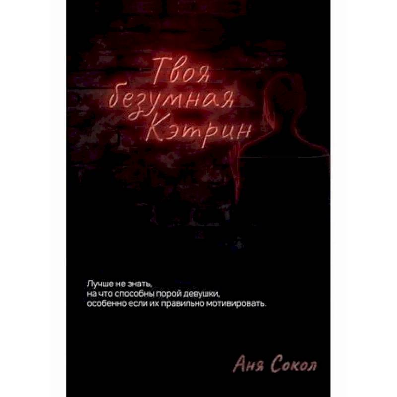 Твоя безумная Кэтрин Твоя безумная Кэтрин