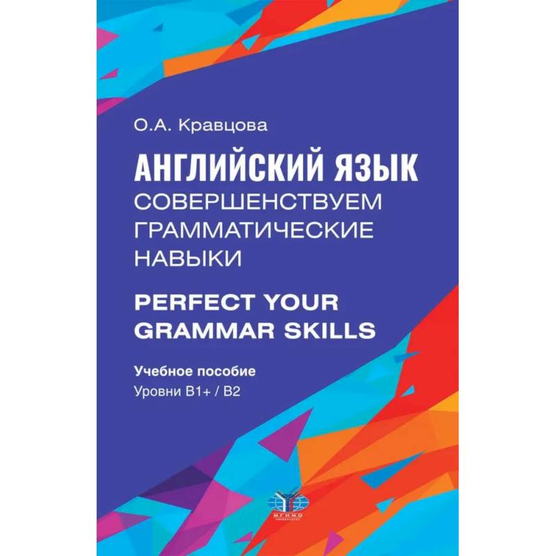 Английский язык. Совершенствуем грамматические навыки. Perfect Your Grammar Skills. Уровни В1, В2: Учебное пособие Английский язык. Совершенствуем грамматические навыки. Perfect Your Grammar Skills. Уровни В1, В2: Учебное пособие
