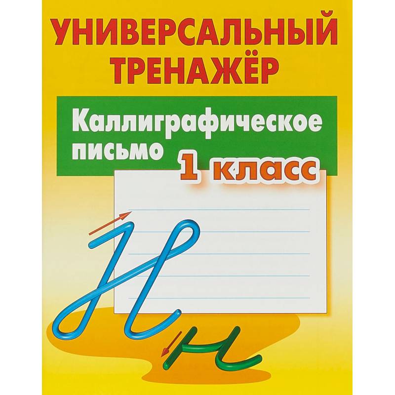 Каллиграфическое письмо. 1 класс. Универсальный тренажер Каллиграфическое письмо. 1 класс. Универсальный тренажер